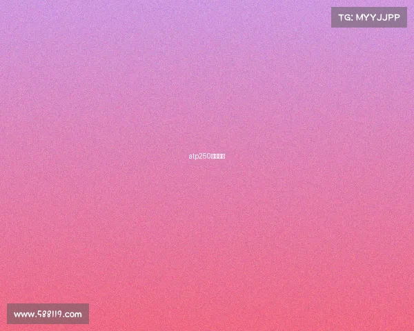 atp250冠军奖金 atp250冠军奖金